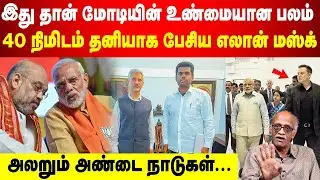 இது தான் மோடியின் உண்மையான பலம்  | 40 நிமிடம் தனியாக  பேசிய எலான் மஸ்க் | அலறும் அண்டை நாடுகள்