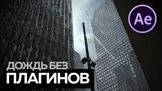 Дождь без плагинов в After Effects | БОЛЬШОЙ КОНКУРС!