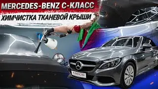 Mercedes-Benz C-класс: химчистка тканевой крыши