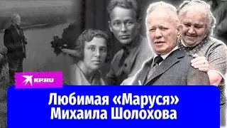 Любовь не с первого взгляда: Михаил и Мария Шолоховы