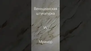 Венеция vs мрамор.💎Ваше мнение? 😏Моё - конечно же мрамор, но он гораздо дороже💰