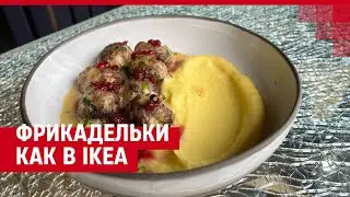 Фрикадельки как в IKEA: готовим утраченные блюда с ростовским шеф-поваром| 161.RU