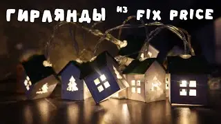 🎅 ГИРЛЯНДЫ FIX PRICE 🎄 Ёлочки-колбочки и ДОМИКИ из дерева 🏚️