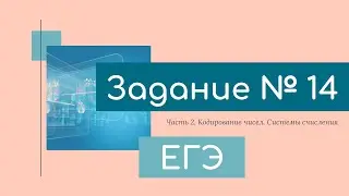 ЕГЭ по информатике Задание 14  (часть 2)