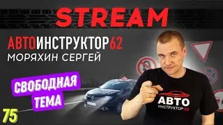 Прямой эфир на свободную тему №75