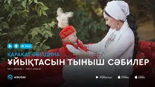 Каракат Абилдина - Ұйықтасын тыныш сәбилер (аудио)