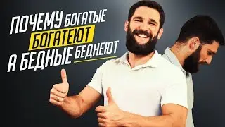 МЫШЛЕНИЕ БОГАТЫХ И БЕДНЫХ!!! В ЧЕМ РАЗЛИЧИЕ?