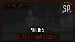 Cry of fear прохождение часть 5 Погруженный в скорбь