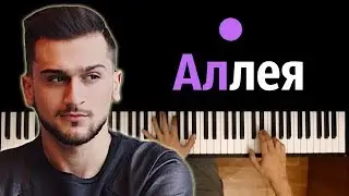 Jony - Аллея ● караоке | PIANO_KARAOKE ● ᴴᴰ + НОТЫ & MIDI