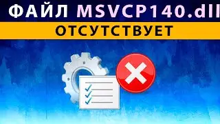 msvcp140 dll что это за ошибка как исправить Windows 10 8 7 ⚠️ Скачать файл msvcp140 dll