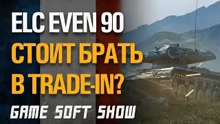 СТОИТ ЛИ БРАТЬ ELC EVEN 90 ПО TRADE-IN? ЛУЧШАЯ ПАССИВНАЯ ЛТ 8 УРОВНЯ В WORLD OF TANKS?