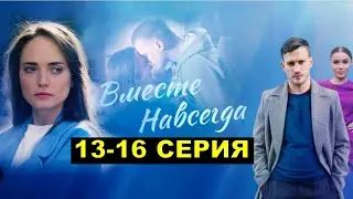 Вместе навсегда 13,14,15,16 серия анонс