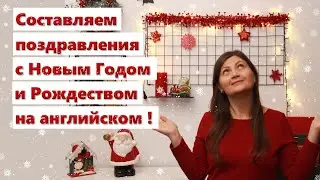 Как поздравить с Новым Годом и Рождеством на английском? Полезные фразы и выражения.