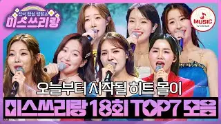 뛰어난 가창력에 한 번 놀라고🙄, 전성기 미모에 두 번 놀라는😮 TOP7의 무대 모음♬ #미스쓰리랑 #TVCHOSUNMUSIC (TV CHOSUN 240829 방송)