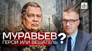 Муравьев: герой или вешатель? / Вадим Гигин