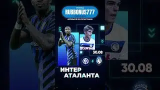 ⚽️🔥ИНТЕР — АТАЛАНТА прогноз на матч |Промокод 1xBet при регистрации #1xbet #меллстрой