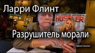 Ларри Флинт основатель журнала 