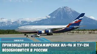 Производство пассажирских Ил 96 и Ту 214 возобновится в России