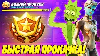 100 УРОВНЕЙ ЗА 1 ДЕНЬ! БОЕВОЙ ПРОПУСК 17 СЕЗОНА! САМАЯ БЫСТРАЯ ПРОКАЧКА В ФОРТНАЙТ 17 СЕЗОН БП