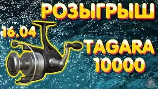 Beluga Tagara 10000 - РОЗЫГРЫШ 🎯 16 апреля 2022 🎣 Русская Рыбалка 4 рр4