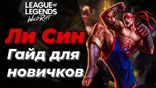 LOL WILD RIFT | ЛИ СИН | БАЗОВЫЙ ГАЙД | КОМБО | ПРЕДМЕТЫ | УМЕНИЯ