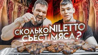 СКОЛЬКО NILETTO СЪЕСТ МЯСА? МУЖСКОЙ ЧЕЛЛЕНДЖ