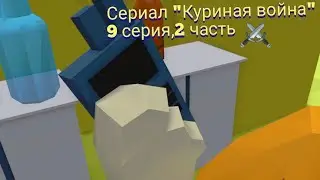 Битва за куриную власть, 9 серия, 2 часть.3д анимация