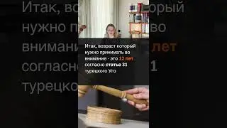 С какого возраста можно говорить об уголовной ответственности в Турции?