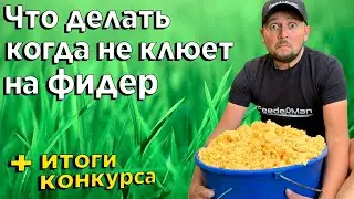 Что делать когда не клюет на фидер. +  Итоги конкурса!