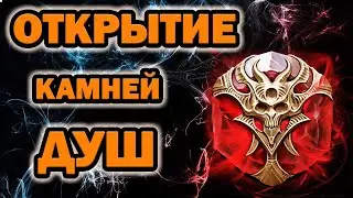 ТОП ОТКРЫТИЕ ДУШ RAID SHADOW LEGENDS