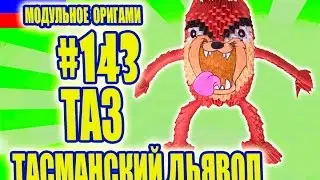 3D МОДУЛЬНОЕ ОРИГАМИ #143 ТАЗ - ТАСМАНСКИЙ ДЬЯВОЛ