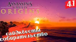 Assassin's Creed: Истоки ➤ Прохождение [2K] ◉ Часть 4.1 Сайдквесты и собирательство