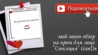 📢Дневной крем "Сенсация" от  Тианде (мой мини обзорчик)!😍