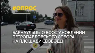 Что думают барнаульцы о строительстве собора на площади Свободы | Опрос