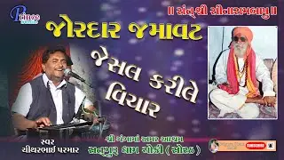 jesal karile vichar bhajan chitharbhai  parmar/satguru dham choki /prince studio