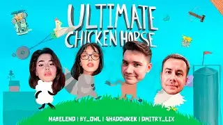 ШАДОУКЕК ИГРАЕТ В ULTIMATE CHICKEN HORSE С ЧАТОМ | ft. Ликс, Хантик, Бай Овл | Shadowkekw