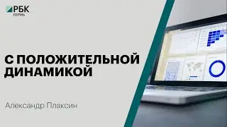 С положительной динамикой | Александр Плаксин