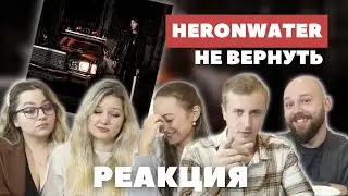 Реакция на Heronwater - не вернуть.