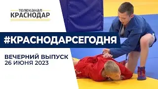 Новая зелёная зона Краснодара, итоги России на Гран при по самбо  Новости 26 июня