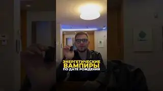 ЭНЕРГЕТИЧЕСКИЕ ВАМПИРЫ ПО ДАТЕ РОЖДЕНИЯ 