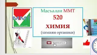 Ҳалли масъалаи 520- и Маркази Миллии Тестӣ ММТ аз фанни Химия