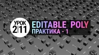 Урок 3d max 2.11 | Editable Poly. Практика 1. (3ds max для начинающих)
