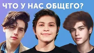Раскрыли секрет успеха Коула Спроуса, Stokes Twins и… Майкла!