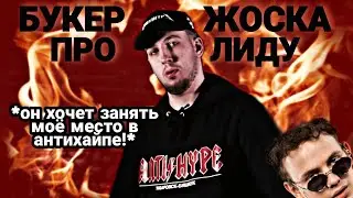 Букер ЖЁСТКО про ЛИДУ | ОН ХОЧЕТ БЫТЬ МНОЙ