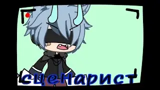 меме:сценарист //гача лайф//