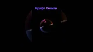 Крафт Зенита 