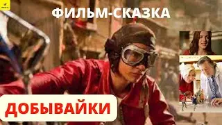 Фильм-Сказка        Фэнтези, Комедия, Семейный, Приключения Фильм для всей семьи