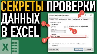 Секреты проверки данных в Excel