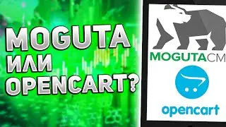 Opencart или Moguta CMS сравнение движков интернет магазина