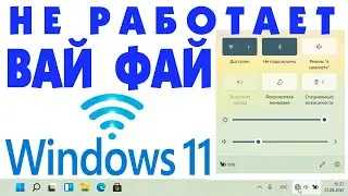 Не работает Wi-Fi Windows 11 на ноутбуке.Почему не работает вай фай.Пропал wi-fi.Отключается Wifi